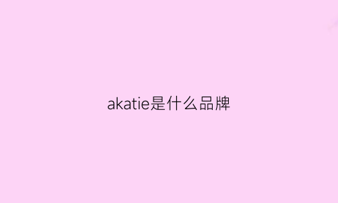 akatie是什么品牌