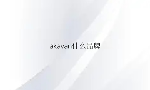 akavan什么品牌(aka是什么品牌)