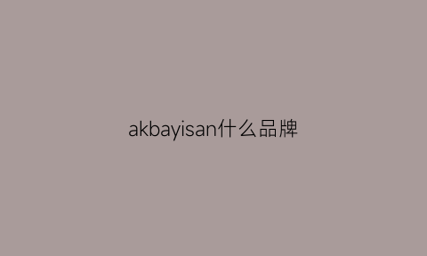 akbayisan什么品牌(akarmy是什么牌子)