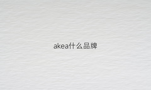 akea什么品牌(akl是什么品牌)