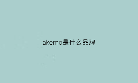 akemo是什么品牌