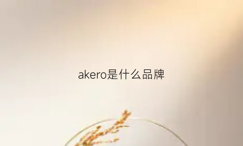 akero是什么品牌