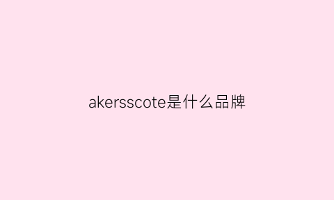 akersscote是什么品牌