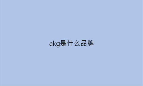 akg是什么品牌