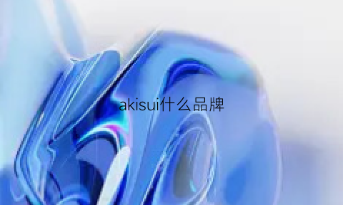 akisui什么品牌(akiii是什么牌子)