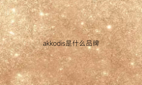 akkodis是什么品牌(akd是什么牌子)