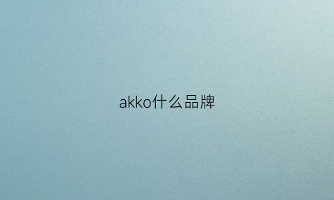 akko什么品牌(akki是什么牌子)