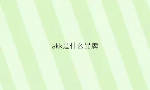 akk是什么品牌(akki是什么牌子)