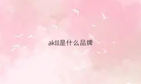 aklll是什么品牌(alk是什么牌子)