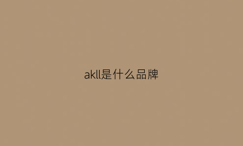 akll是什么品牌(aku是什么牌子)