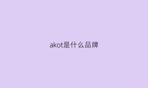 akot是什么品牌