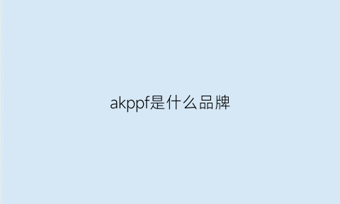 akppf是什么品牌