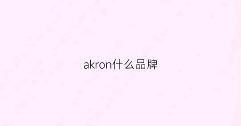 akron什么品牌(akne是什么牌子)