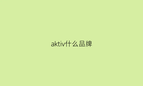 aktiv什么品牌(aku是什么牌子)