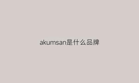 akumsan是什么品牌(akimbo是什么品牌)