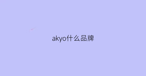 akyo什么品牌(aky是什么品牌)