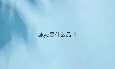 akyo是什么品牌(akai是什么品牌)