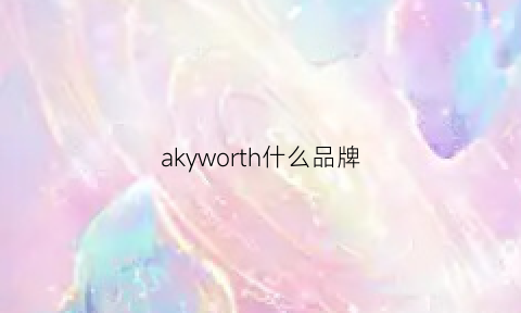 akyworth什么品牌(akrapovic是什么品牌)