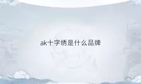 ak十字绣是什么品牌(ks十字绣正品专卖)