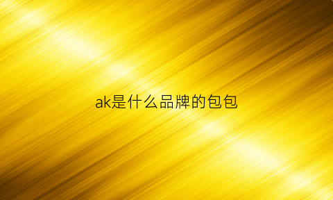 ak是什么品牌的包包(ak是什么牌子的包包)