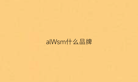 alWsm什么品牌(alms什么牌子)