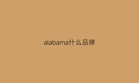 alabama什么品牌(alaia什么品牌)