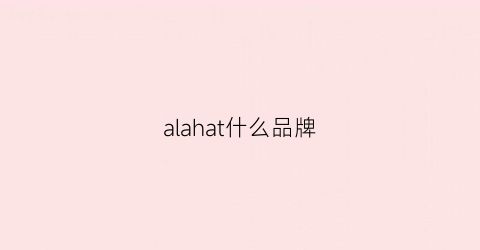 alahat什么品牌(alkaqua是什么牌子)