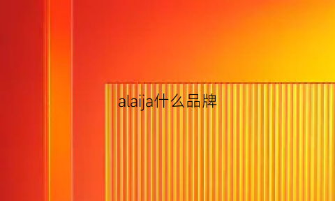 alaija什么品牌(alaia是什么品牌)