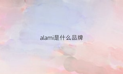 alami是什么品牌(ali是什么牌子)