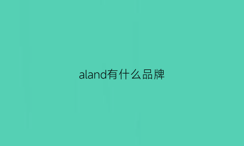 aland有什么品牌