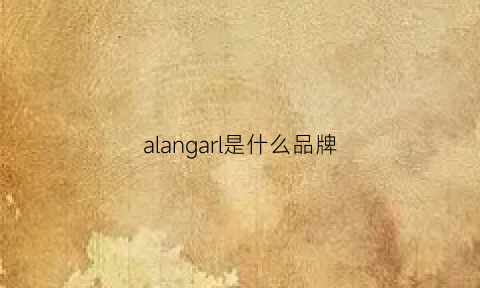 alangarl是什么品牌(alangscnhe是什么品牌)