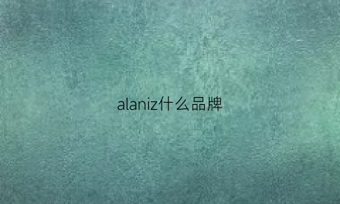 alaniz什么品牌(alaniz是什么牌子)