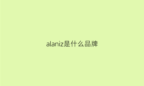 alaniz是什么品牌(aland是什么牌子)