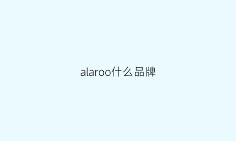 alaroo什么品牌(aloof品牌)