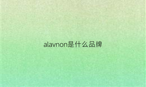 alavnon是什么品牌(avon是什么牌子品牌)