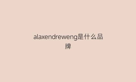 alaxendreweng是什么品牌(alaxendreweng什么意思)