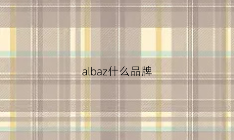 albaz什么品牌(alba是什么牌子手表价格)