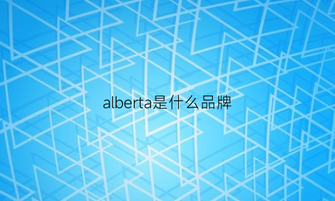 alberta是什么品牌