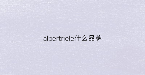 albertriele什么品牌(albertaferrettl什么牌子)