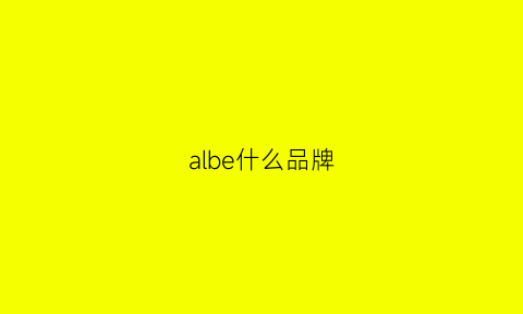 albe什么品牌