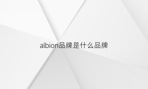 albion品牌是什么品牌(albion是什么牌子)