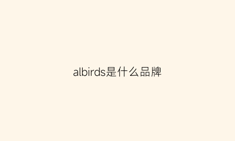 albirds是什么品牌(albion是什么牌子)