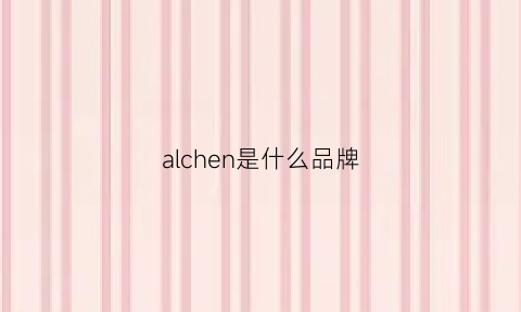 alchen是什么品牌(alenciag是什么牌子)