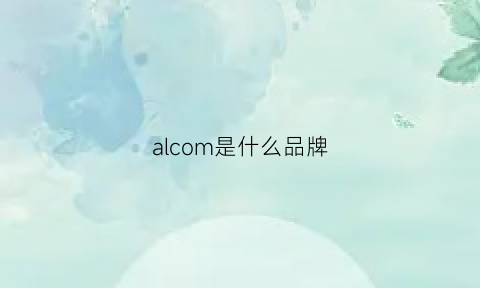 alcom是什么品牌(alcom什么意思)