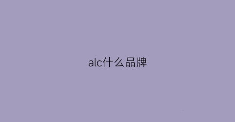 alc什么品牌