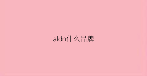 aldn什么品牌