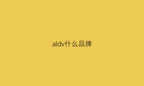 aldv什么品牌(aldd是什么品牌)