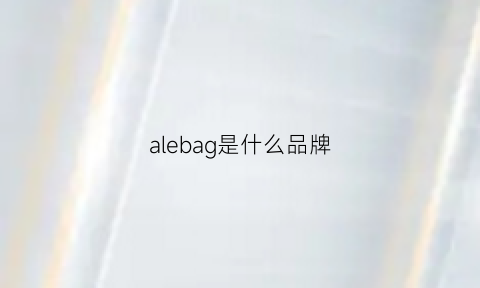 alebag是什么品牌(alba是哪国的牌子)