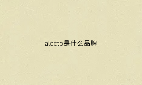 alecto是什么品牌