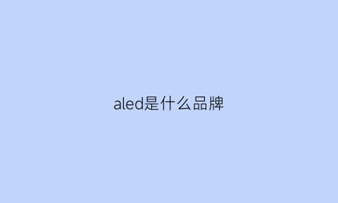 aled是什么品牌